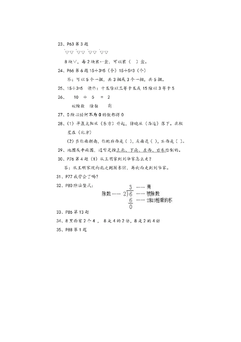 小学二年级上册上学期-青岛版数学重点知识点_二年级上下册资料_二年级语数英上下册学习资料_3-7-3、小学二年级数学上册_青岛版_1、知识点总结