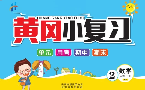 《黄冈小复习》数学2年级下册（RJ）_二年级上下册资料_小学二年级学习资料-25年更新版_2-04、小学二年级数学下册_2-4-2、练习题、作业、试题、试卷_人教版_电子册类