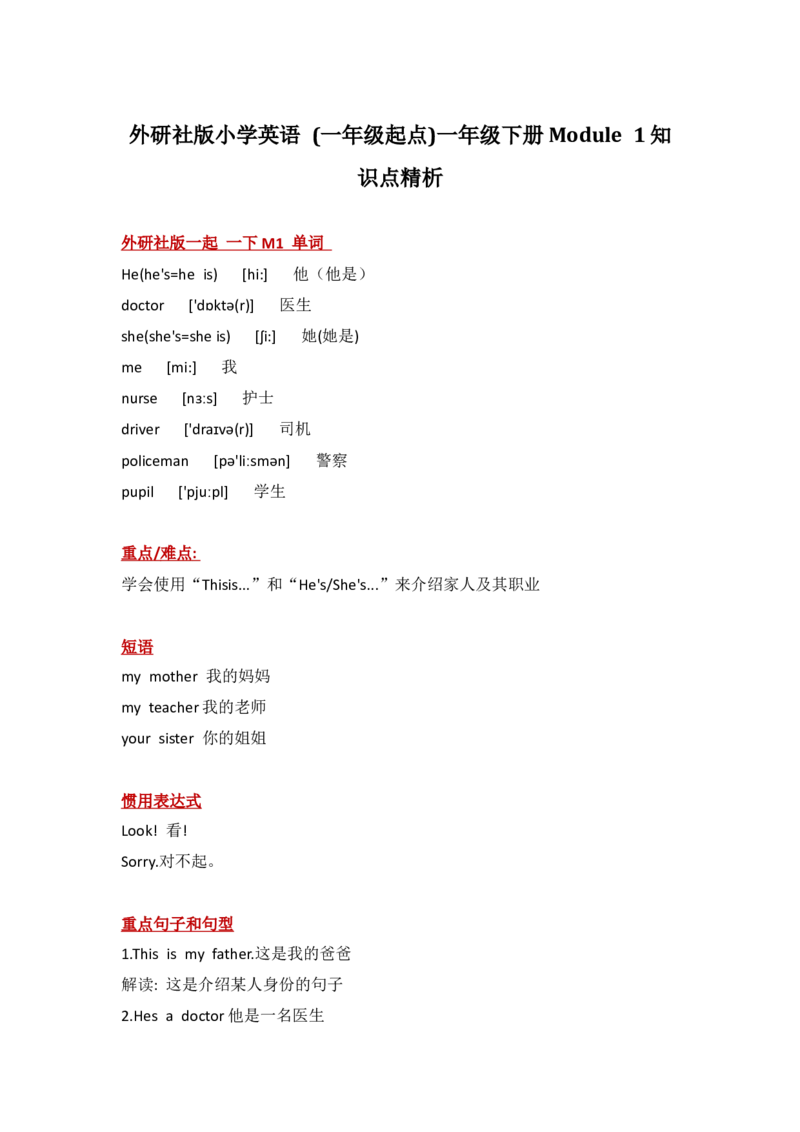 外研社版小学英语(一年级起点)一年级下册Module1知识点精析_一年级上下册资料_小学一年级学习资料-25年更新版_1-06、小学一年级英语下册_1-6-1、知识点、测试卷、电子书_外研版一起点