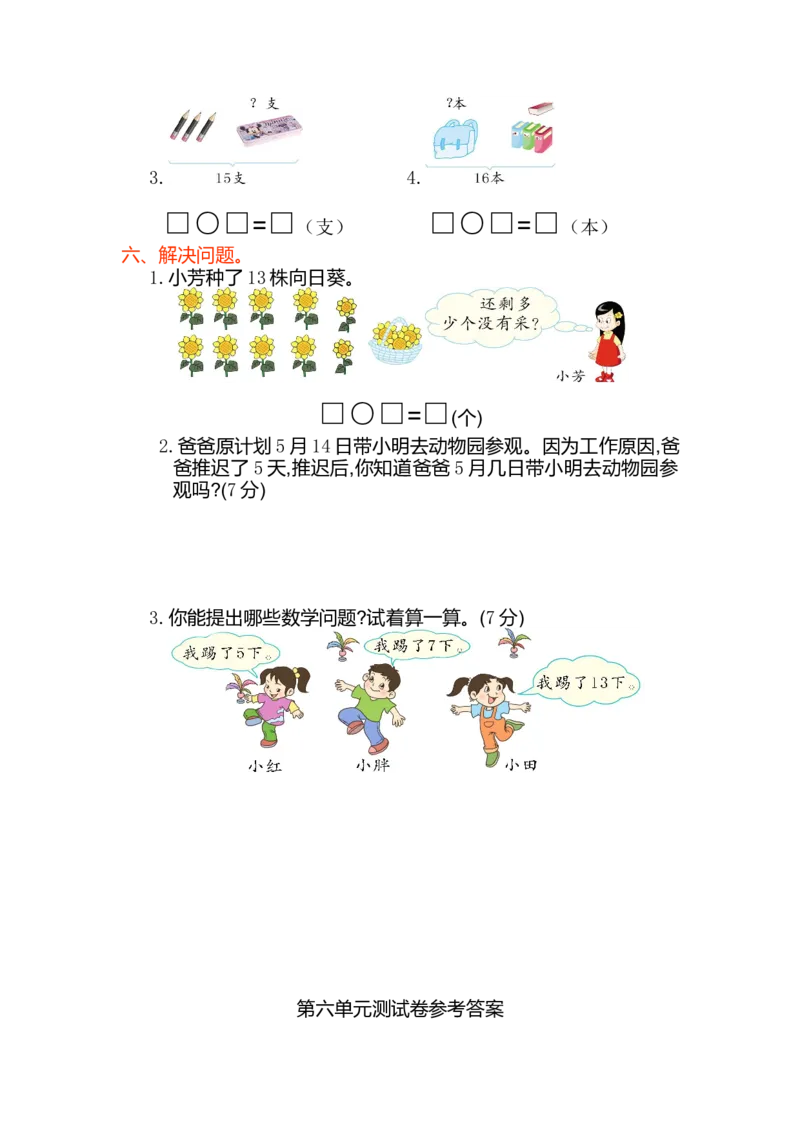 数学第六单元测试卷_一年级上下册资料_小学一年级学习资料-25年更新版_1-03、小学一年级数学上册_人教版_03、单元试卷