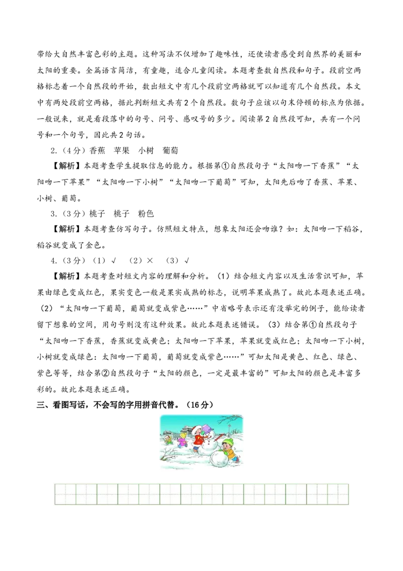 语文（提高卷02）（参考解析）_一年级语文上册（统编版）_期中+期末_期末试卷