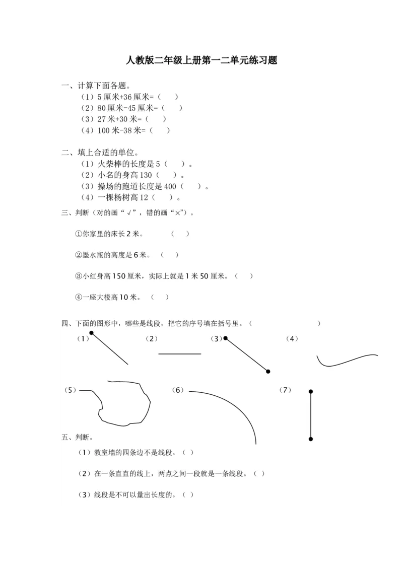 人教版二年级数学上册第一二单元练习题_二年级上下册资料_小学二年级学习资料-25年更新版_2-03、小学二年级数学上册_2-3-2、练习题、作业、试题、试卷_人教版_专项练习