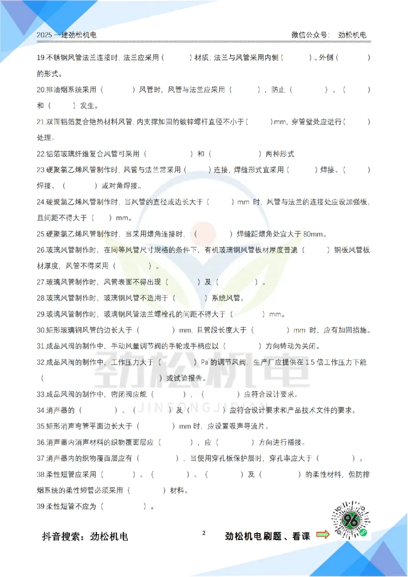 2月17日作业通风空调空白_2026年一级建造师_2026年一建机电_2025年一建机电SVIP_02-基础精讲✿高端面授✿深度强化_30-机电《全系VIP班》劲松SMR_作业_空白
