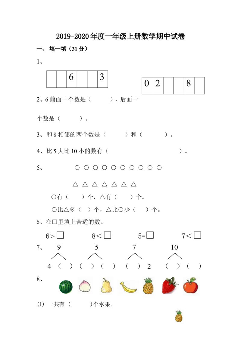 人教版一年级数学上册-数学期中期中题卷（一）_一年级上下册资料_小学一年级学习资料-25年更新版_1-03、小学一年级数学上册_人教版_05、期中试卷