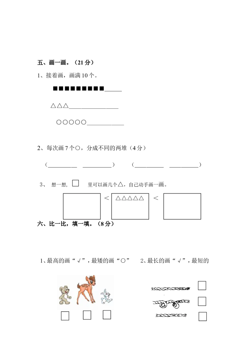人教版一年级数学上册-数学期中期中题卷（一）_一年级上下册资料_小学一年级学习资料-25年更新版_1-03、小学一年级数学上册_人教版_05、期中试卷
