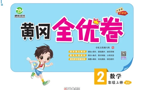 《黄冈全优卷》数学2年级上册（BS）_二年级上下册资料_小学二年级学习资料-25年更新版_2-03、小学二年级数学上册_2-3-2、练习题、作业、试题、试卷_北师大版_电子册类