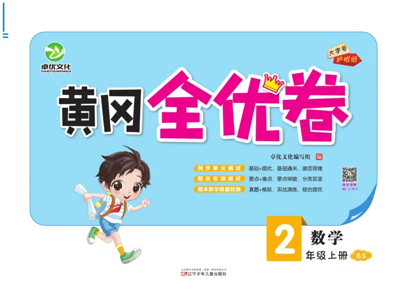 《黄冈全优卷》数学2年级上册（BS）_二年级上下册资料_小学二年级学习资料-25年更新版_2-03、小学二年级数学上册_2-3-2、练习题、作业、试题、试卷_北师大版_电子册类