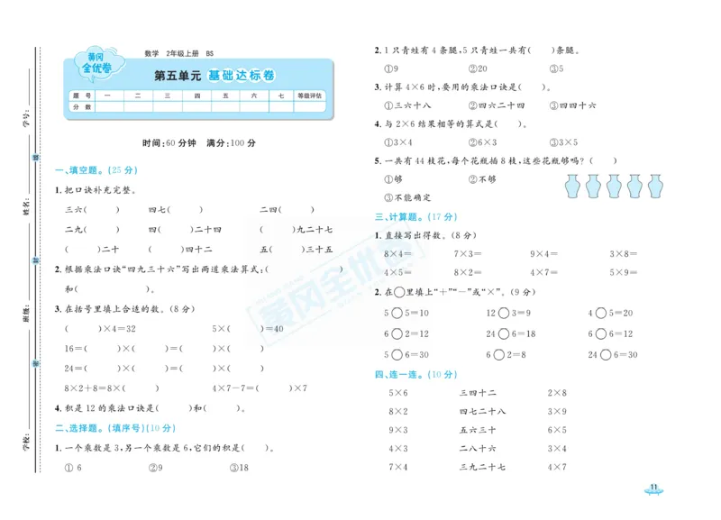 《黄冈全优卷》数学2年级上册（BS）_二年级上下册资料_小学二年级学习资料-25年更新版_2-03、小学二年级数学上册_2-3-2、练习题、作业、试题、试卷_北师大版_电子册类