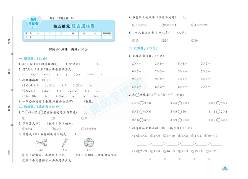 《黄冈全优卷》数学2年级上册（BS）_二年级上下册资料_小学二年级学习资料-25年更新版_2-03、小学二年级数学上册_2-3-2、练习题、作业、试题、试卷_北师大版_电子册类