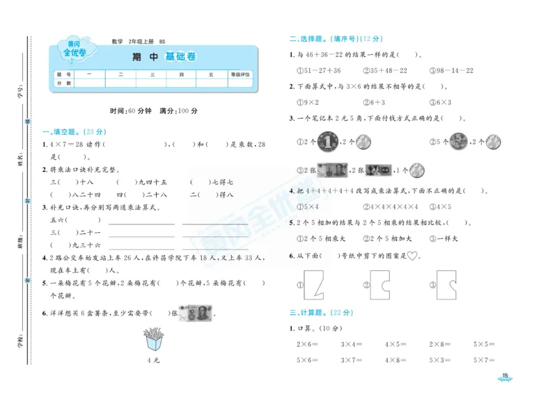 《黄冈全优卷》数学2年级上册（BS）_二年级上下册资料_小学二年级学习资料-25年更新版_2-03、小学二年级数学上册_2-3-2、练习题、作业、试题、试卷_北师大版_电子册类