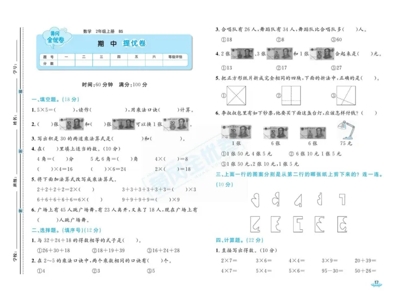 《黄冈全优卷》数学2年级上册（BS）_二年级上下册资料_小学二年级学习资料-25年更新版_2-03、小学二年级数学上册_2-3-2、练习题、作业、试题、试卷_北师大版_电子册类