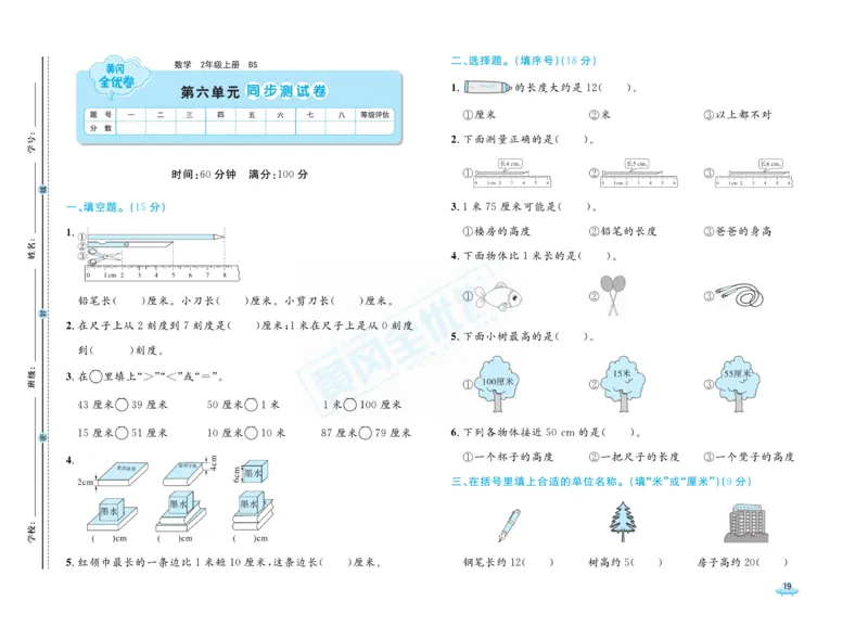 《黄冈全优卷》数学2年级上册（BS）_二年级上下册资料_小学二年级学习资料-25年更新版_2-03、小学二年级数学上册_2-3-2、练习题、作业、试题、试卷_北师大版_电子册类