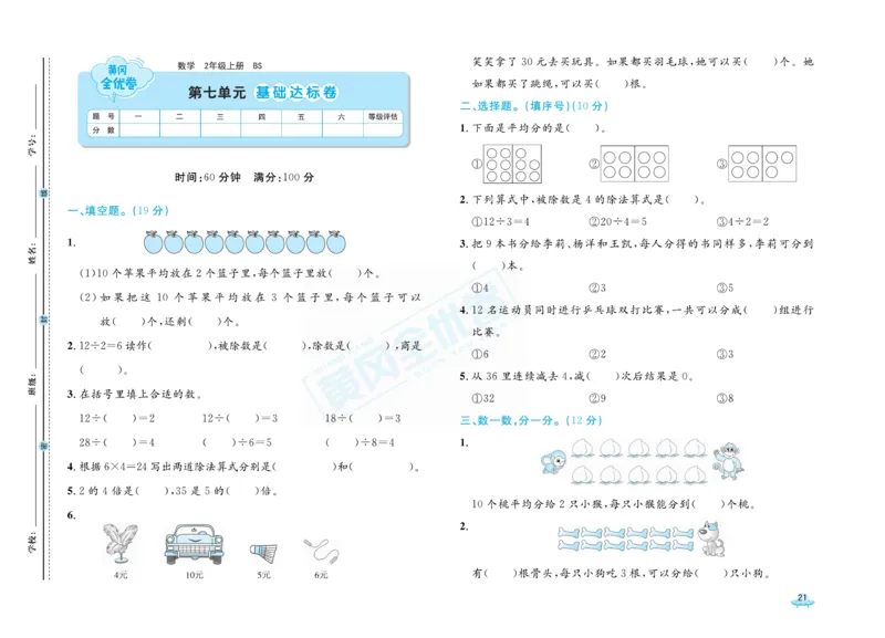 《黄冈全优卷》数学2年级上册（BS）_二年级上下册资料_小学二年级学习资料-25年更新版_2-03、小学二年级数学上册_2-3-2、练习题、作业、试题、试卷_北师大版_电子册类