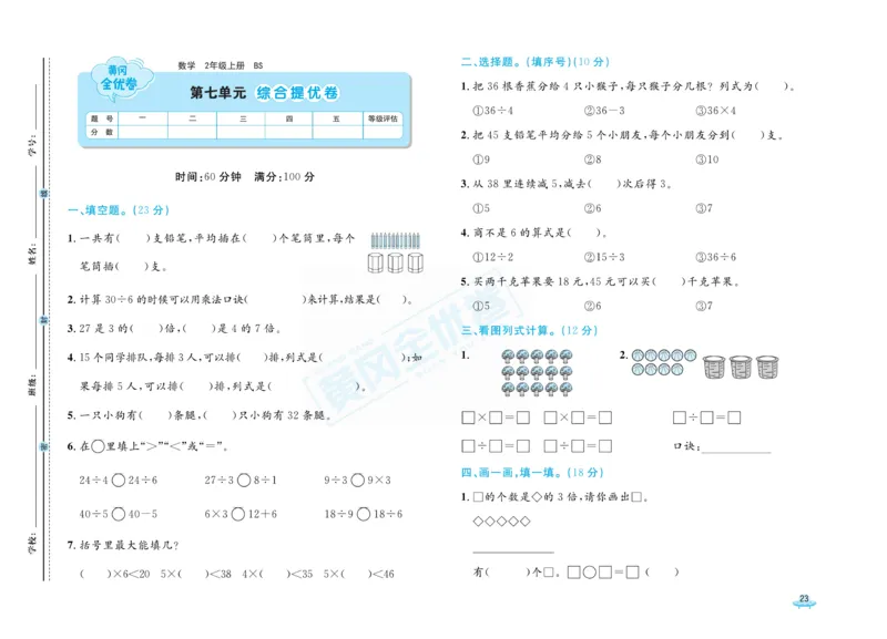 《黄冈全优卷》数学2年级上册（BS）_二年级上下册资料_小学二年级学习资料-25年更新版_2-03、小学二年级数学上册_2-3-2、练习题、作业、试题、试卷_北师大版_电子册类