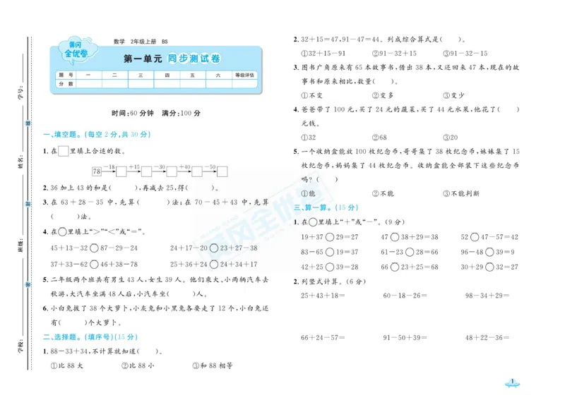 《黄冈全优卷》数学2年级上册（BS）_二年级上下册资料_小学二年级学习资料-25年更新版_2-03、小学二年级数学上册_2-3-2、练习题、作业、试题、试卷_北师大版_电子册类