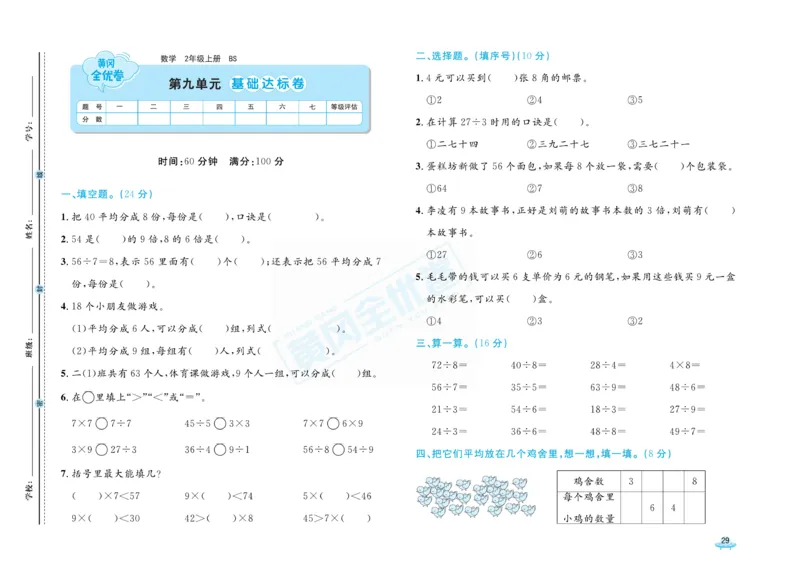 《黄冈全优卷》数学2年级上册（BS）_二年级上下册资料_小学二年级学习资料-25年更新版_2-03、小学二年级数学上册_2-3-2、练习题、作业、试题、试卷_北师大版_电子册类