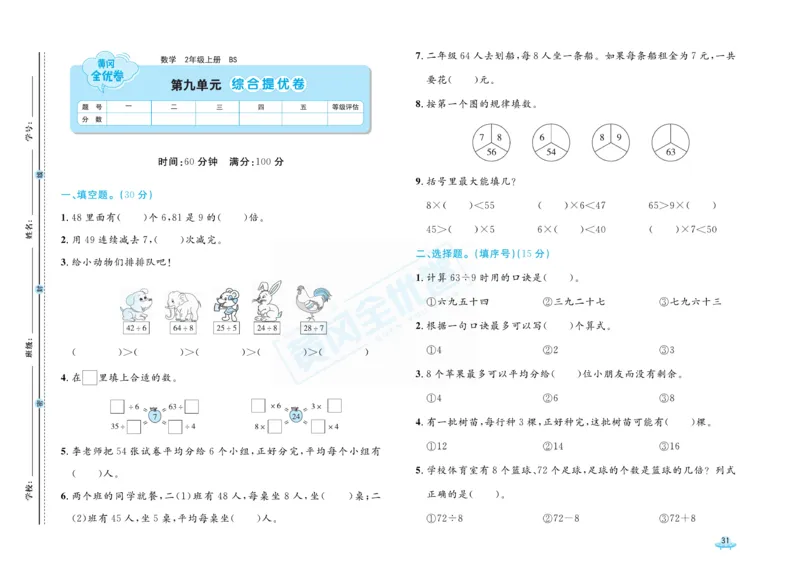 《黄冈全优卷》数学2年级上册（BS）_二年级上下册资料_小学二年级学习资料-25年更新版_2-03、小学二年级数学上册_2-3-2、练习题、作业、试题、试卷_北师大版_电子册类