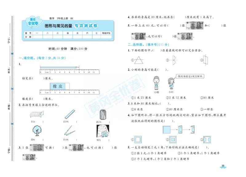 《黄冈全优卷》数学2年级上册（BS）_二年级上下册资料_小学二年级学习资料-25年更新版_2-03、小学二年级数学上册_2-3-2、练习题、作业、试题、试卷_北师大版_电子册类