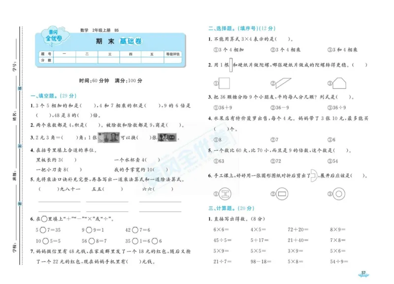 《黄冈全优卷》数学2年级上册（BS）_二年级上下册资料_小学二年级学习资料-25年更新版_2-03、小学二年级数学上册_2-3-2、练习题、作业、试题、试卷_北师大版_电子册类
