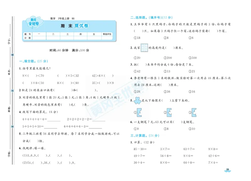 《黄冈全优卷》数学2年级上册（BS）_二年级上下册资料_小学二年级学习资料-25年更新版_2-03、小学二年级数学上册_2-3-2、练习题、作业、试题、试卷_北师大版_电子册类