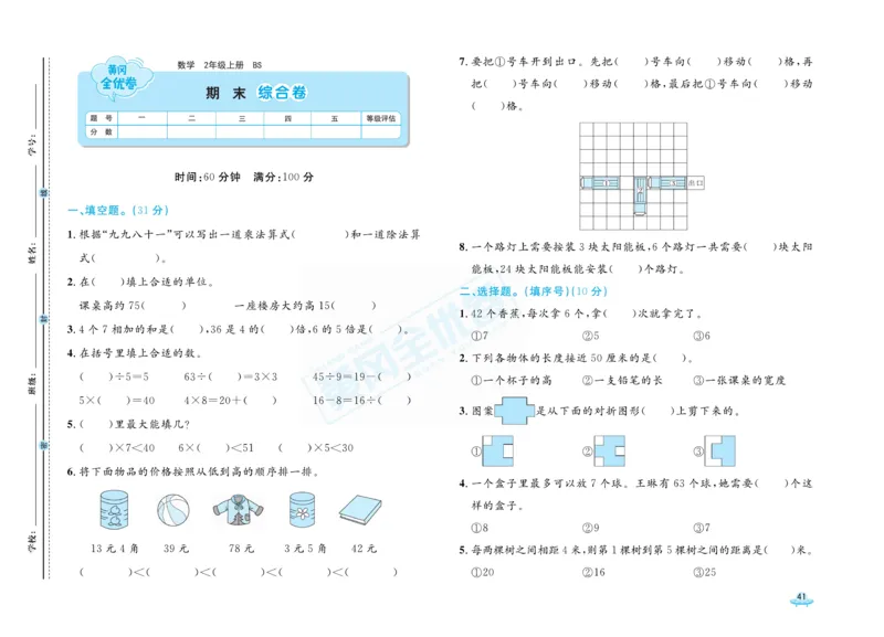 《黄冈全优卷》数学2年级上册（BS）_二年级上下册资料_小学二年级学习资料-25年更新版_2-03、小学二年级数学上册_2-3-2、练习题、作业、试题、试卷_北师大版_电子册类