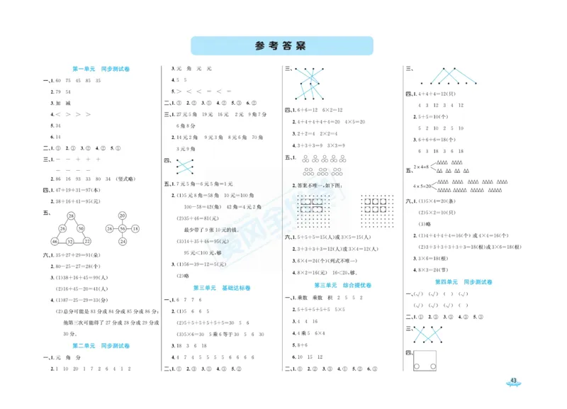 《黄冈全优卷》数学2年级上册（BS）_二年级上下册资料_小学二年级学习资料-25年更新版_2-03、小学二年级数学上册_2-3-2、练习题、作业、试题、试卷_北师大版_电子册类