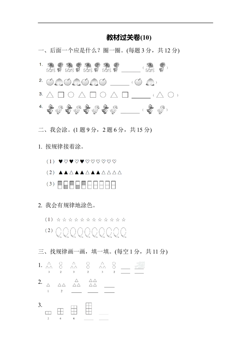 教材过关卷(10)_新人教版小学数学同步练习题上下册一课一练电子_2023新人教版小学数学1年级下册习题试卷试题（92份）_教材过关卷（10份）