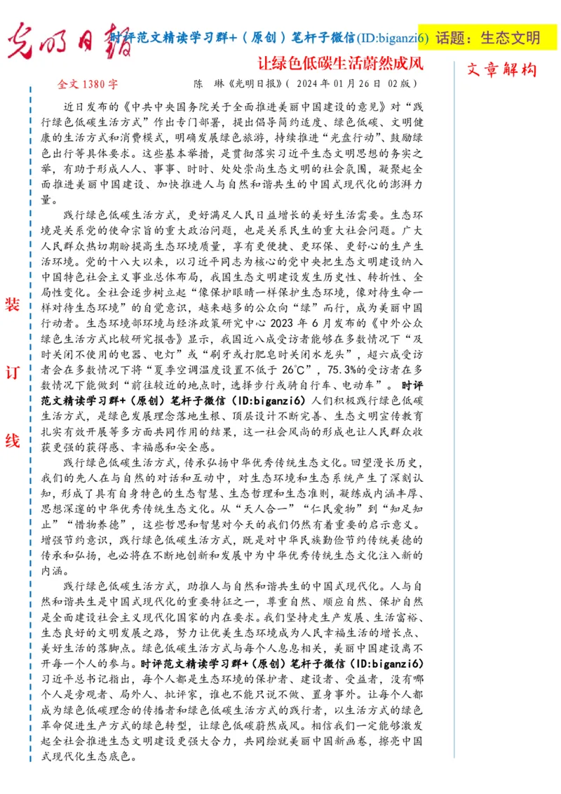 0206-未标注白-让绿色低碳生活蔚然成风_2026考公资料_（57）申论材料_00、笔杆子晨读材料_2024笔杆子晨读_笔杆子2月时政_0206让绿色低碳生活蔚然成风
