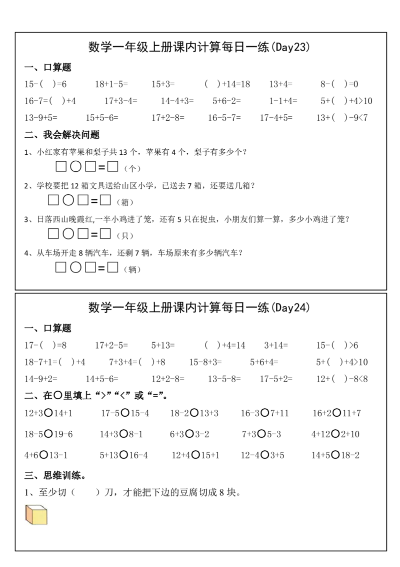 数学一年级上册课内提升每日一练_小学数学一二三四五年级上下册晨读晚默每日练小纸条知识点_小学数学（每日一练小纸条）_人教版数学每日一练1上（32天）