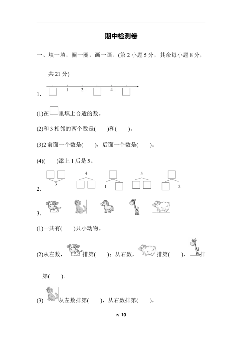 新人教版小学一年级数学上册期中试卷14_一年级上下册资料_小学一年级学习资料-25年更新版_1-03、小学一年级数学上册_人教版_05、期中试卷_新人教版小学一年级数学上册期中试卷（14套）