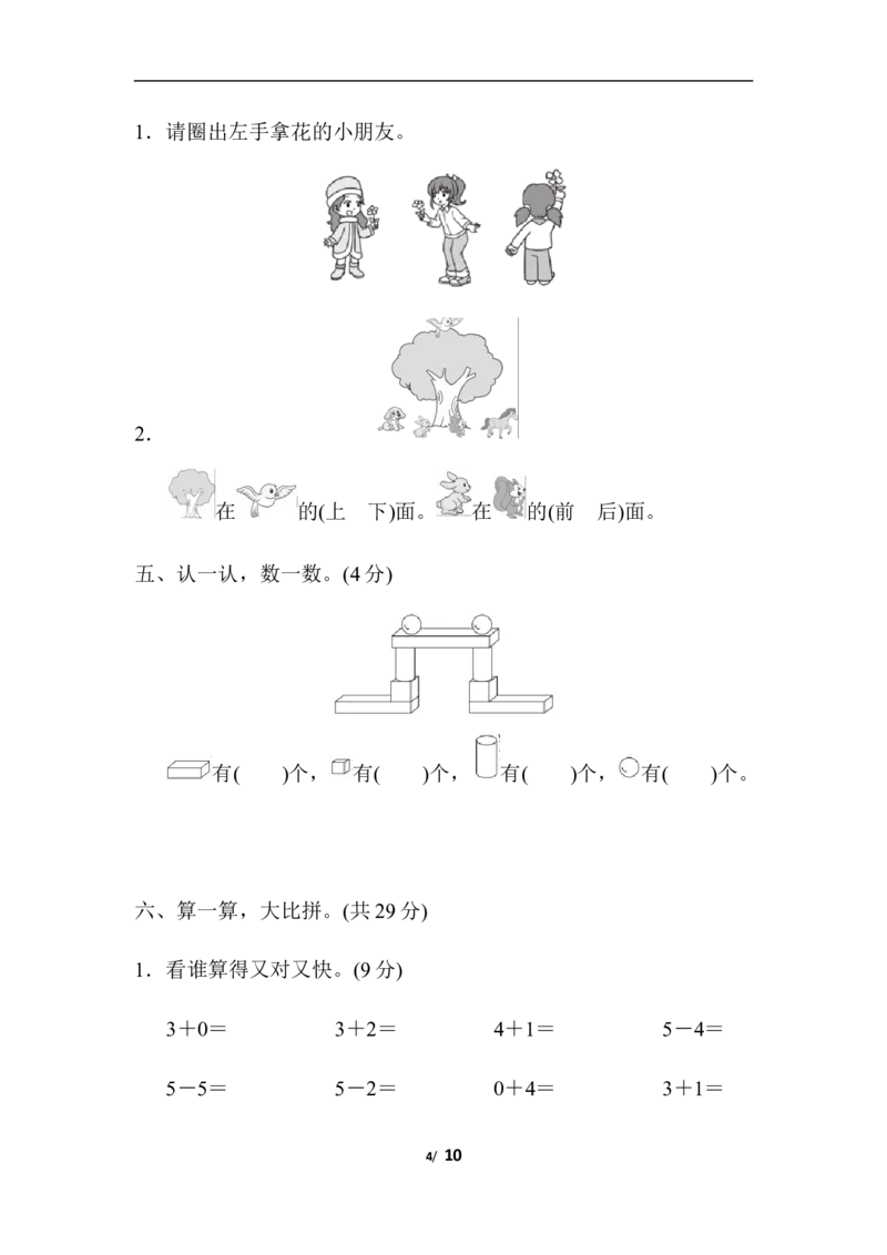 新人教版小学一年级数学上册期中试卷14_一年级上下册资料_小学一年级学习资料-25年更新版_1-03、小学一年级数学上册_人教版_05、期中试卷_新人教版小学一年级数学上册期中试卷（14套）