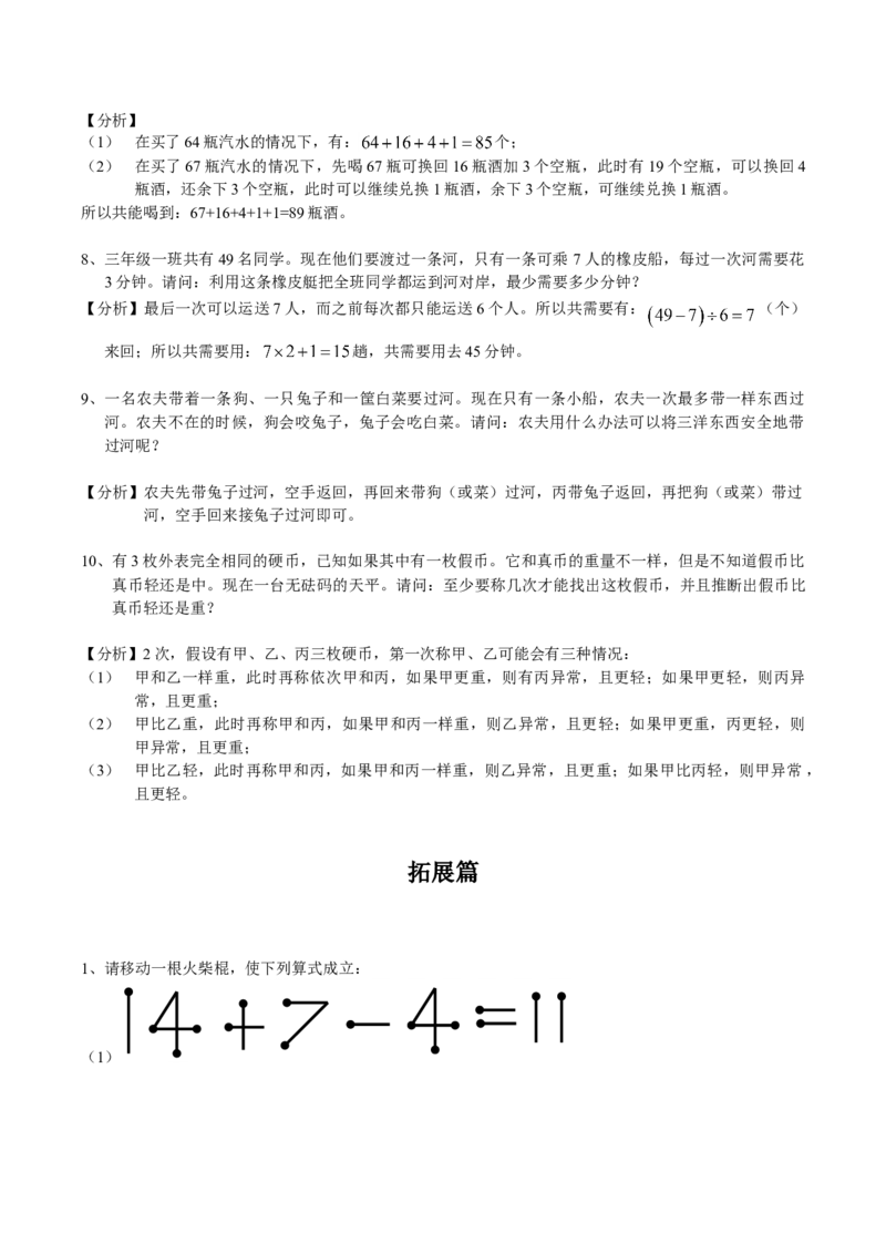 数学三年级第16讲智巧趣题二（教师版+学生版，含详细解析）全国通用_小学数学思维训练电子版举一反三奥数逻辑拓展专项图解强化_三年级