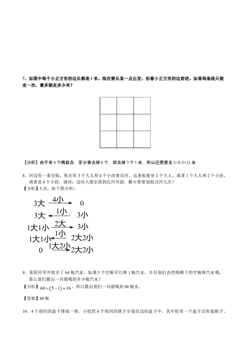 数学三年级第16讲智巧趣题二（教师版+学生版，含详细解析）全国通用_小学数学思维训练电子版举一反三奥数逻辑拓展专项图解强化_三年级