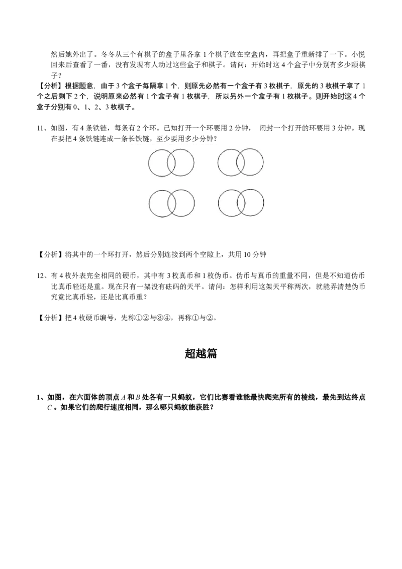 数学三年级第16讲智巧趣题二（教师版+学生版，含详细解析）全国通用_小学数学思维训练电子版举一反三奥数逻辑拓展专项图解强化_三年级