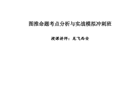 图推命题考点分析与实战模拟冲刺班（第三讲）_2026考公资料_（01）花生十三_（02）龙飞_2025龙飞资料_冲刺课2025龙飞图推命题考点分析与实战模拟冲刺班_讲义