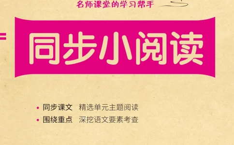 《黄冈名卷》同步小阅读-语文2年级下册（RJ）(2)_二年级上下册资料_小学二年级学习资料-25年更新版_2-02、小学二年级语文下册_2-2-2、练习题、作业、试题、试卷_电子册类