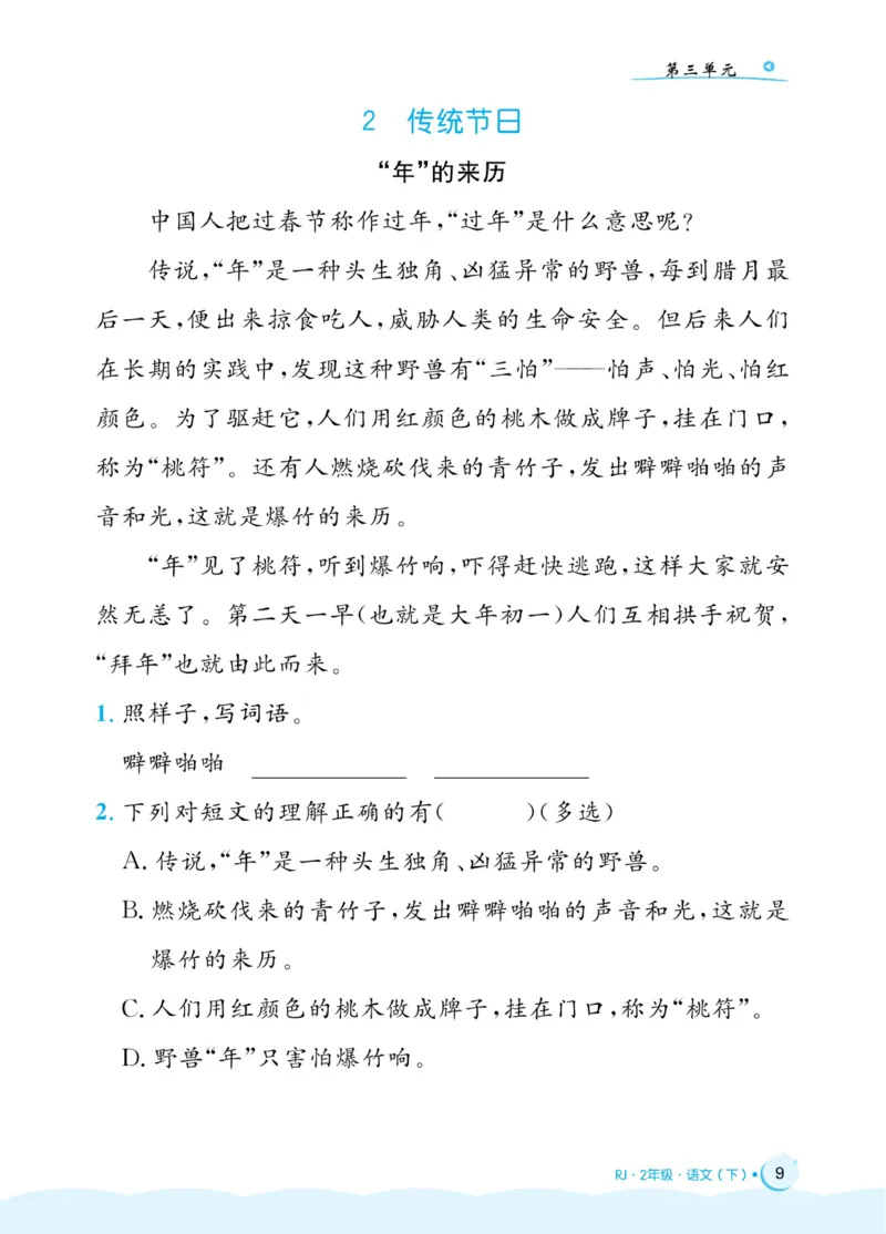 《黄冈名卷》同步小阅读-语文2年级下册（RJ）(2)_二年级上下册资料_小学二年级学习资料-25年更新版_2-02、小学二年级语文下册_2-2-2、练习题、作业、试题、试卷_电子册类