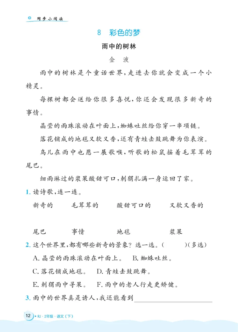 《黄冈名卷》同步小阅读-语文2年级下册（RJ）(2)_二年级上下册资料_小学二年级学习资料-25年更新版_2-02、小学二年级语文下册_2-2-2、练习题、作业、试题、试卷_电子册类
