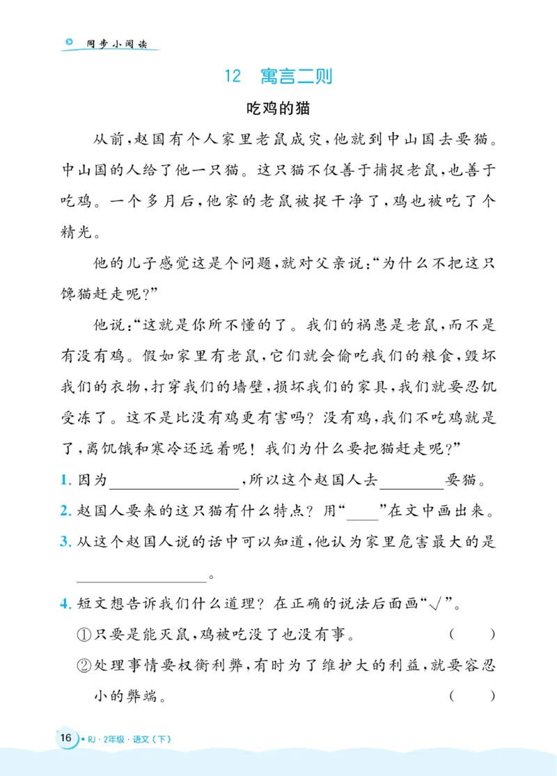 《黄冈名卷》同步小阅读-语文2年级下册（RJ）(2)_二年级上下册资料_小学二年级学习资料-25年更新版_2-02、小学二年级语文下册_2-2-2、练习题、作业、试题、试卷_电子册类