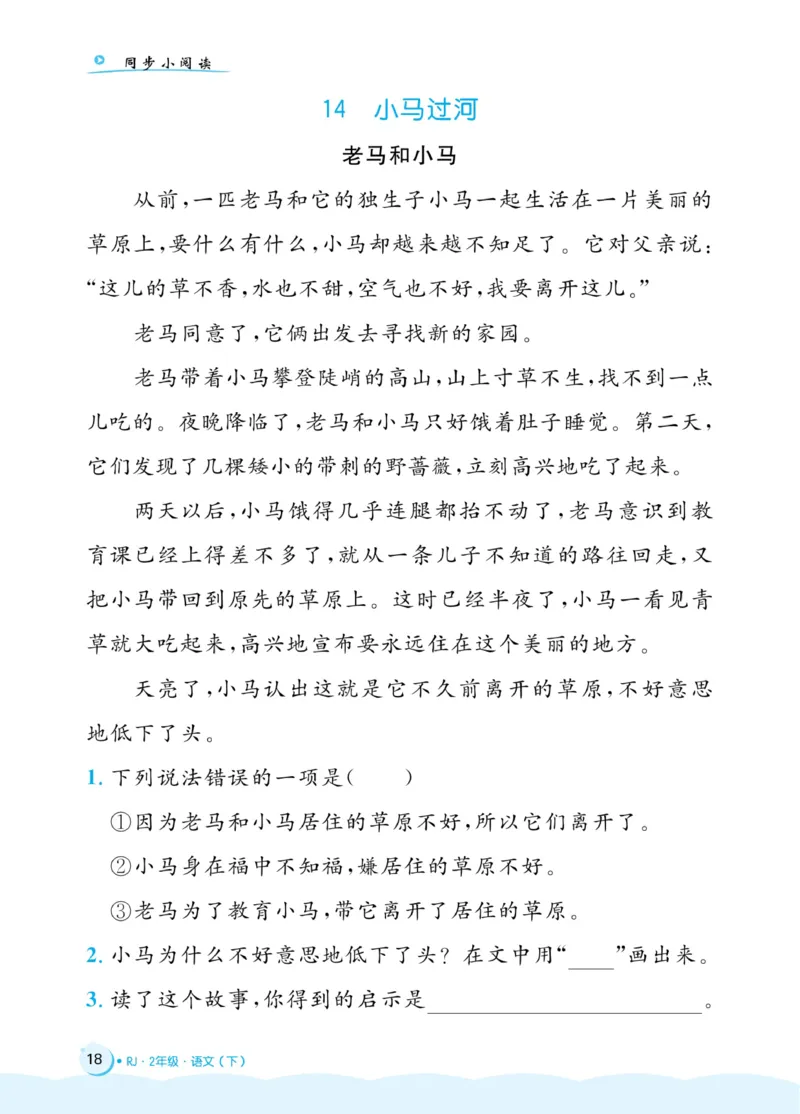 《黄冈名卷》同步小阅读-语文2年级下册（RJ）(2)_二年级上下册资料_小学二年级学习资料-25年更新版_2-02、小学二年级语文下册_2-2-2、练习题、作业、试题、试卷_电子册类