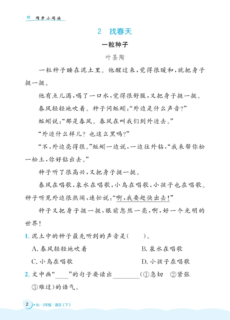 《黄冈名卷》同步小阅读-语文2年级下册（RJ）(2)_二年级上下册资料_小学二年级学习资料-25年更新版_2-02、小学二年级语文下册_2-2-2、练习题、作业、试题、试卷_电子册类