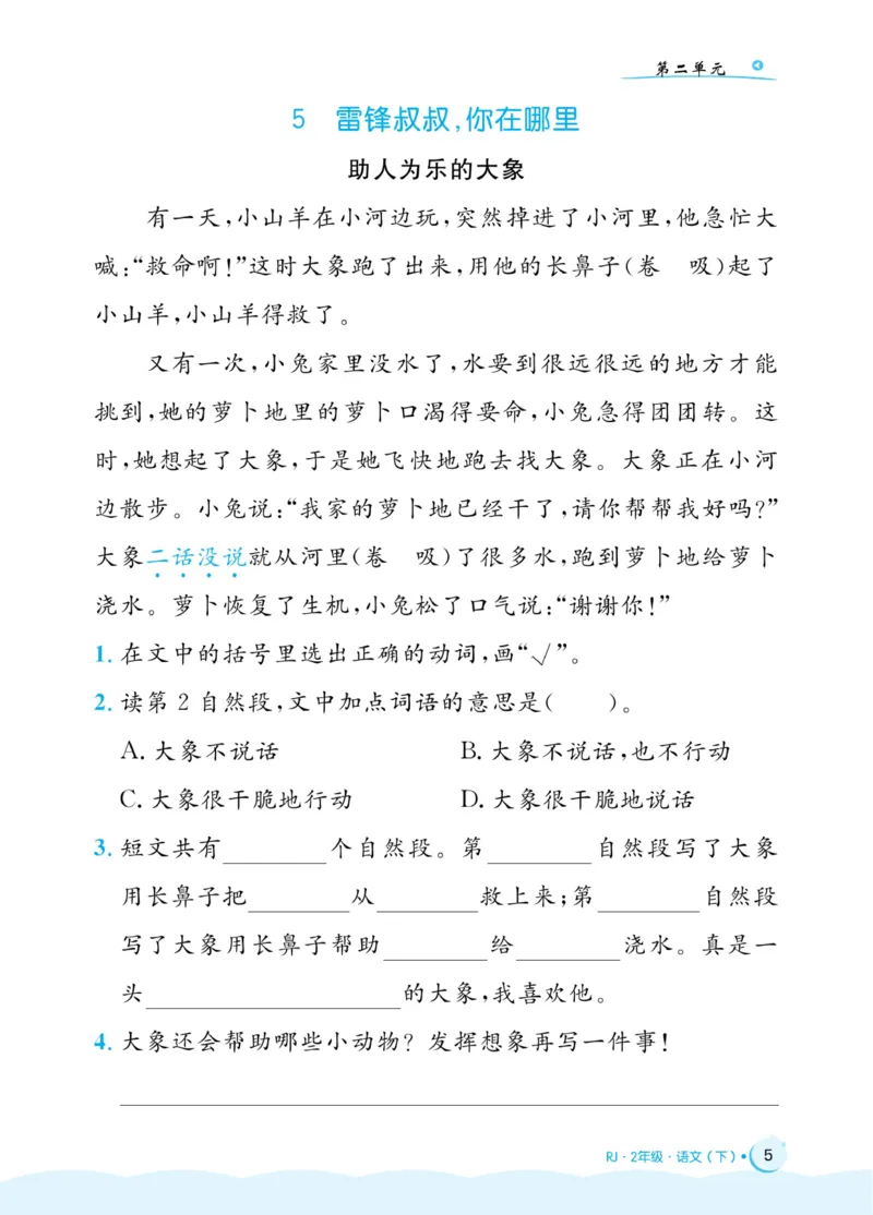 《黄冈名卷》同步小阅读-语文2年级下册（RJ）(2)_二年级上下册资料_小学二年级学习资料-25年更新版_2-02、小学二年级语文下册_2-2-2、练习题、作业、试题、试卷_电子册类