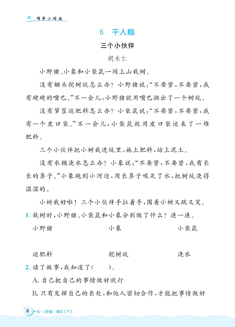 《黄冈名卷》同步小阅读-语文2年级下册（RJ）(2)_二年级上下册资料_小学二年级学习资料-25年更新版_2-02、小学二年级语文下册_2-2-2、练习题、作业、试题、试卷_电子册类