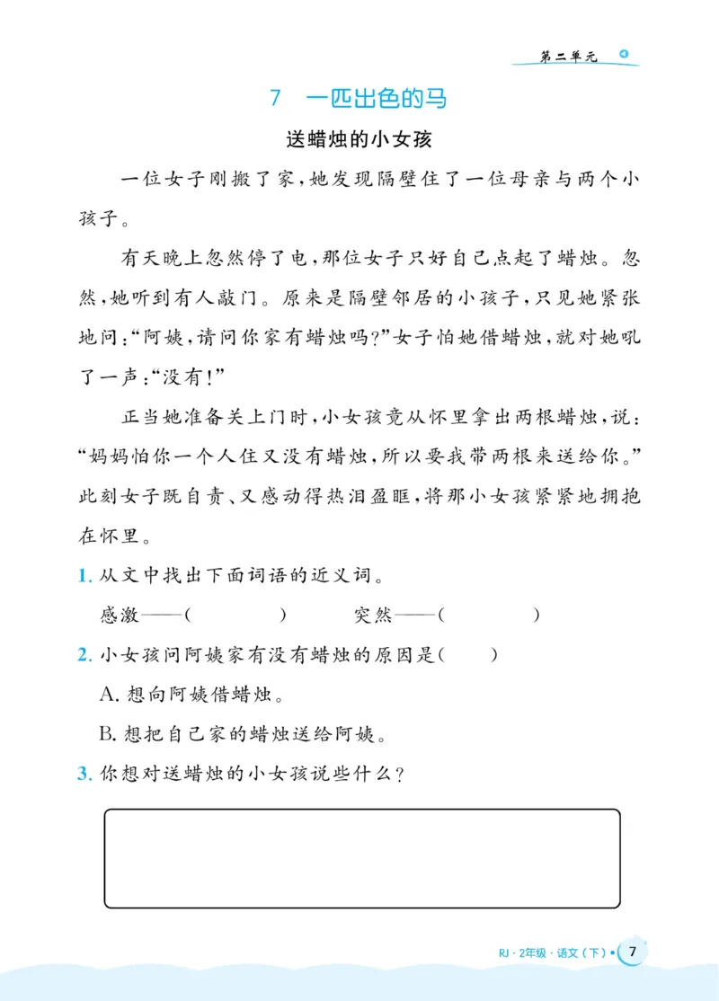 《黄冈名卷》同步小阅读-语文2年级下册（RJ）(2)_二年级上下册资料_小学二年级学习资料-25年更新版_2-02、小学二年级语文下册_2-2-2、练习题、作业、试题、试卷_电子册类