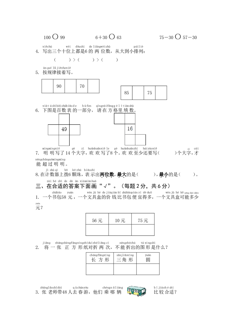 一年级下册数学期中模拟试卷含答案_一年级上下册资料_小学一年级学习资料-25年更新版_1-04、小学一年级数学下册_1-4-2、练习题、作业、试题、试卷_通用