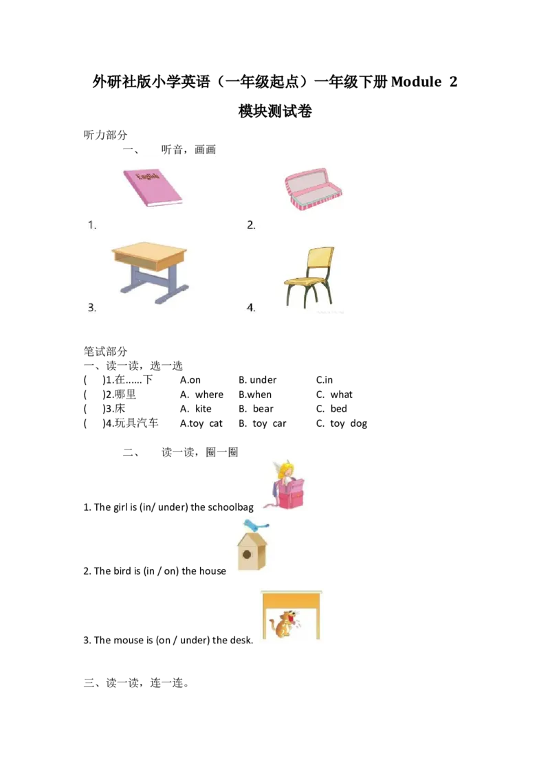 外研社版小学英语（一年级起点）一年级下册Module2模块测试卷_一年级上下册资料_一年级上语数英上下册学习资料_3-6-6、小学一年级英语下册_外研版一起点_3、单元测试卷