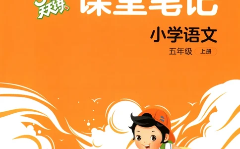 五年级语文上册人教版25秋《53天天练》课堂笔记_25秋小学语数英习题试卷_语文_1-6年级语文上册人教版25秋《53天天练》_五年级语文上册人教版25秋《53天天练》