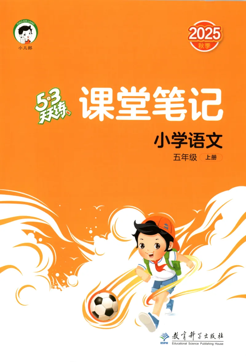 五年级语文上册人教版25秋《53天天练》课堂笔记_25秋小学语数英习题试卷_语文_1-6年级语文上册人教版25秋《53天天练》_五年级语文上册人教版25秋《53天天练》