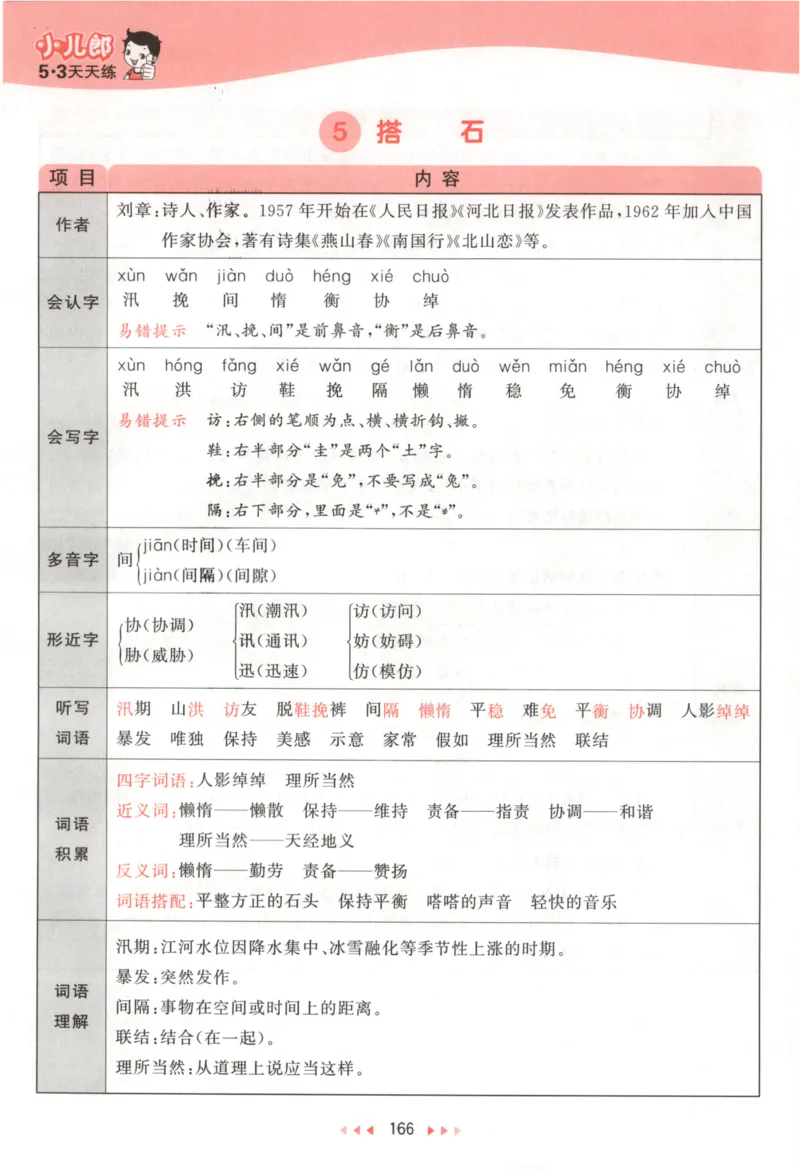 五年级语文上册人教版25秋《53天天练》课堂笔记_25秋小学语数英习题试卷_语文_1-6年级语文上册人教版25秋《53天天练》_五年级语文上册人教版25秋《53天天练》