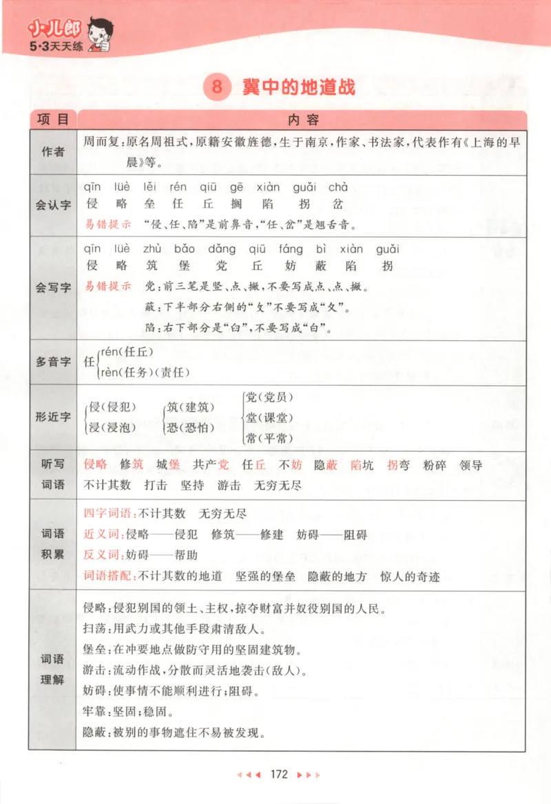 五年级语文上册人教版25秋《53天天练》课堂笔记_25秋小学语数英习题试卷_语文_1-6年级语文上册人教版25秋《53天天练》_五年级语文上册人教版25秋《53天天练》